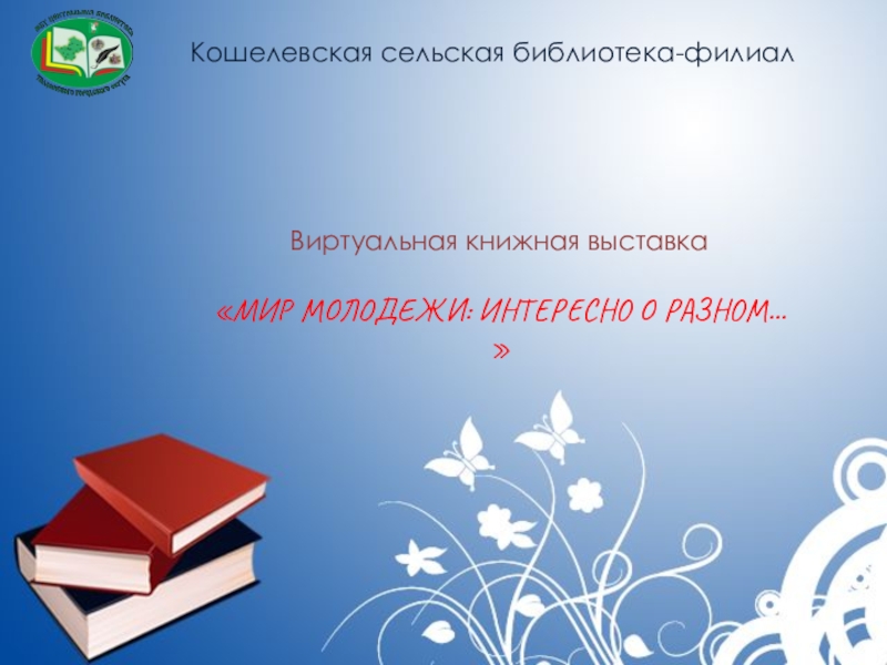 Кошелевская сельская библиотека-филиал
Виртуальная книжная выставка
МИР