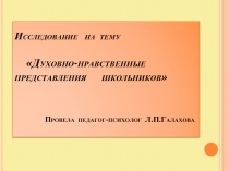 Духовно-нравственные представления школьников