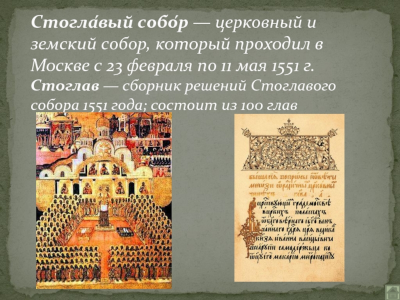 Стоглавый собор 1551