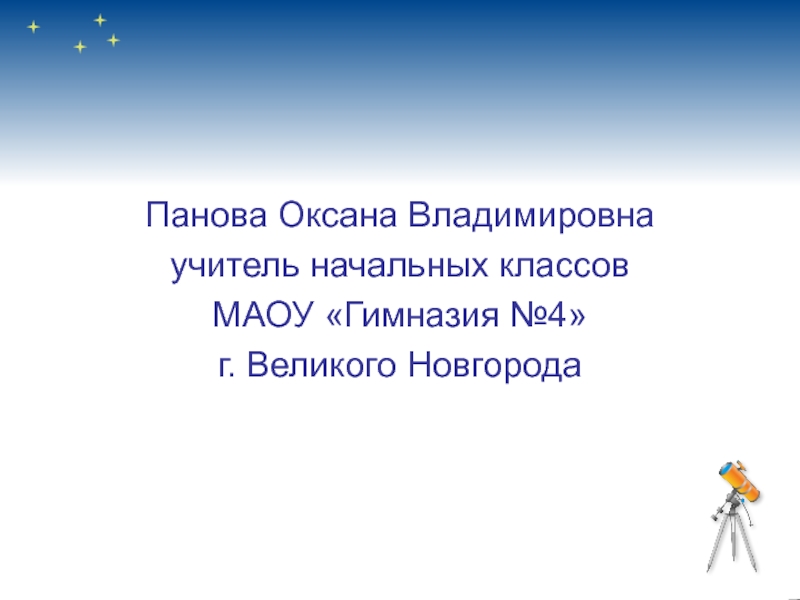 Панова оксана владимировна окружающий мир 1 класс презентация