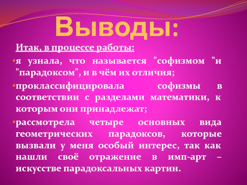 Выводы:Итак, в процессе работы:я узнала, что называется 