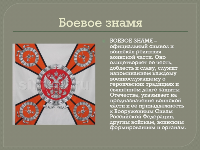 Боевое знамя воинской части символ воинской чести достоинства и славы обж 11 класс презентация