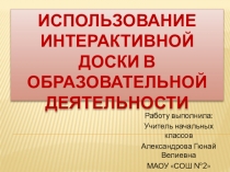 Использование интерактивной доски в образовательной деятельности