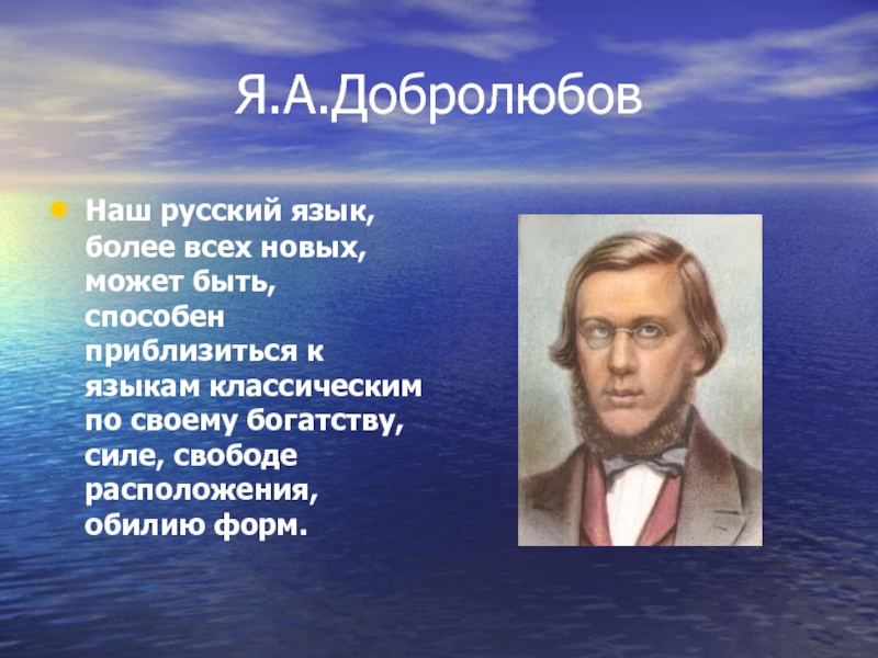 Язык классиков. Наш русский язык более всех новых. Высказывания известных людей о русском языке. Высказывания иностранцев о русском языке великих людей. Добролюбов наш русский язык более всех новых.