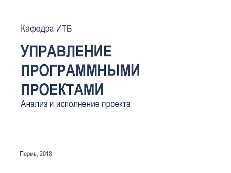 Управление ПРОГРАММНЫМИ проектами
Анализ и исполнение проекта
Кафедра