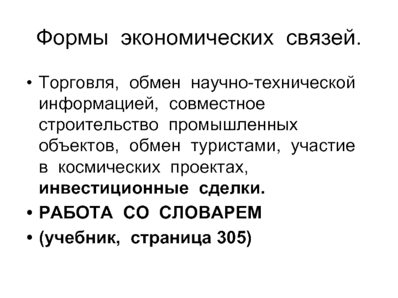 Объект обмена. Формы экономических связей. Внешние экономические связи России. Внешние экономические связи центральной России. Формы внешних экономических связей.