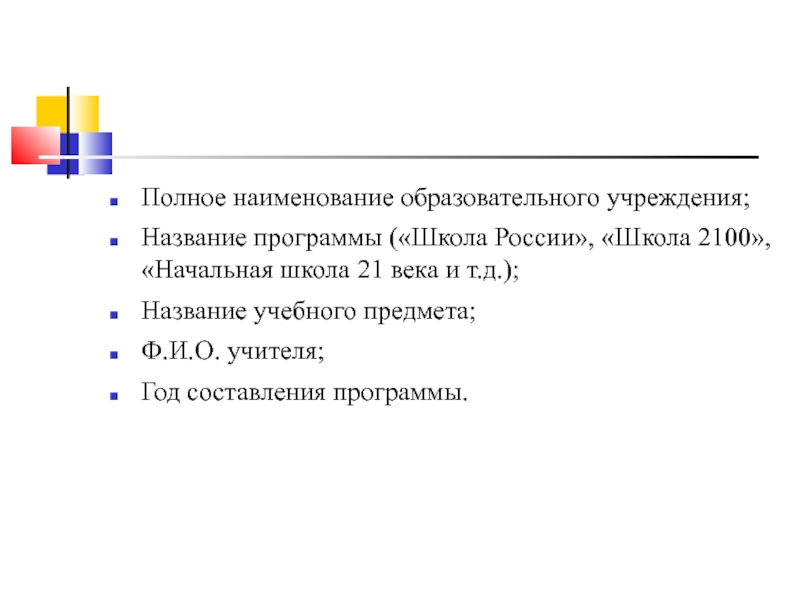 Назовите д. Полное Наименование образовательной организации. Полное Наименование программы школа России. Наименование образовательной программы в школе. Полное название образовательной программы школа России.