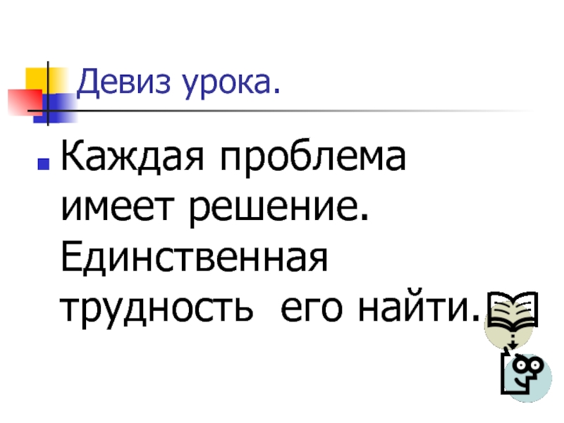 Проблема имеет решение. Девиз урока русского языка. Речёвка для урока русского языка. Девиз урока русского языка 3 класс. Девиз урока письма.