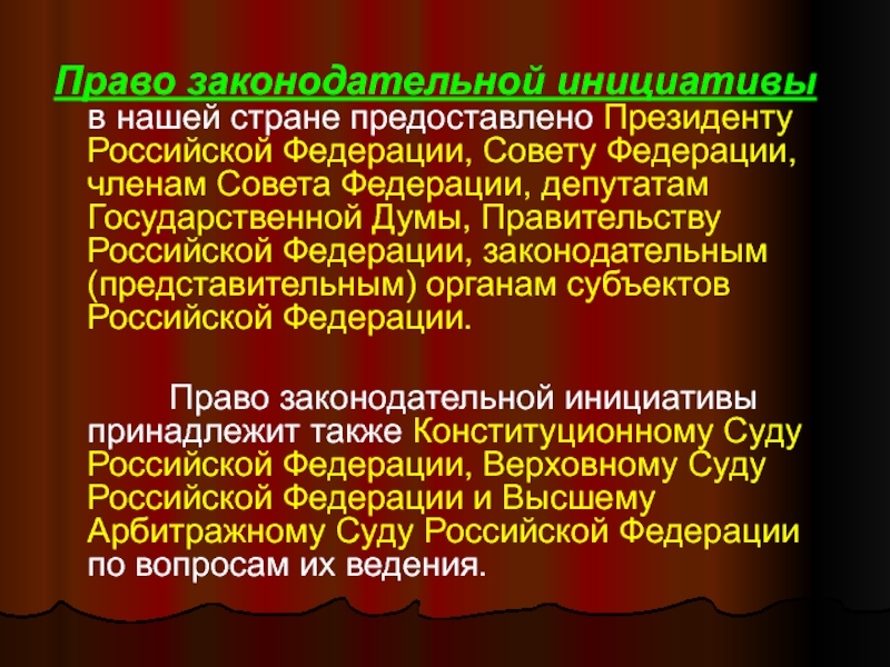 5 право законодательной инициативы не принадлежит