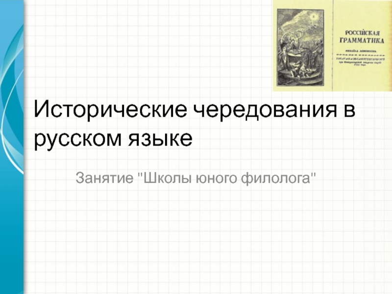 Исторические чередования в русском языке