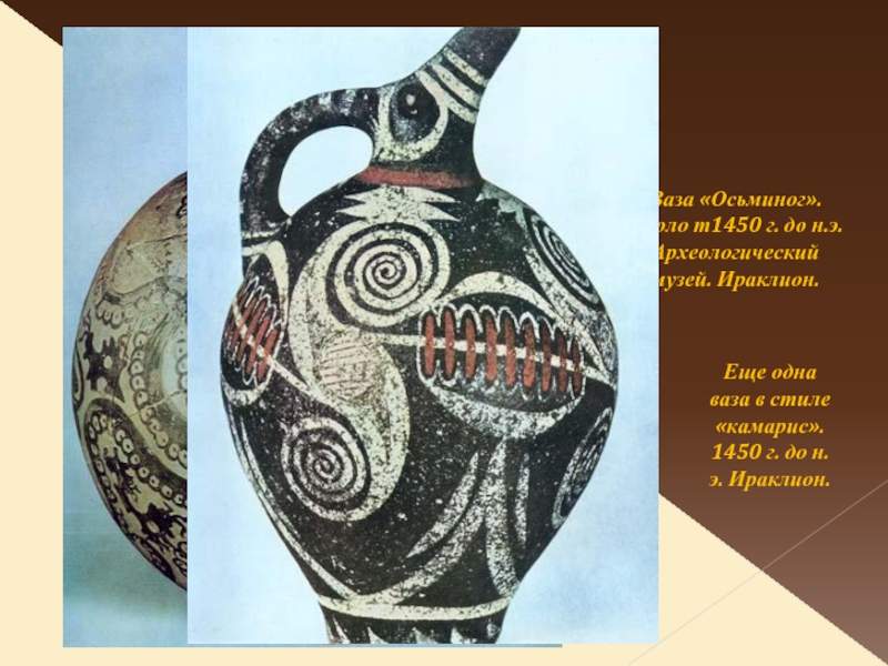 Ваза «Осьминог». Около т1450 г. до н.э. Археологический музей. Ираклион.Еще одна ваза в стиле «камарис». 1450 г.
