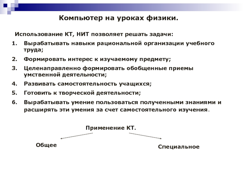 Задачи урока физики. Компьютер на уроках физики. Компьютер на уроке физике. Использование компьютера на уроках физики.. Приемы на уроках физики.