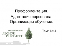 Профориентация. Адаптация персонала. Организация обучения