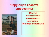 Мастер декоративно-прикладного искусства – Николай Герасимов
Чарующая красота