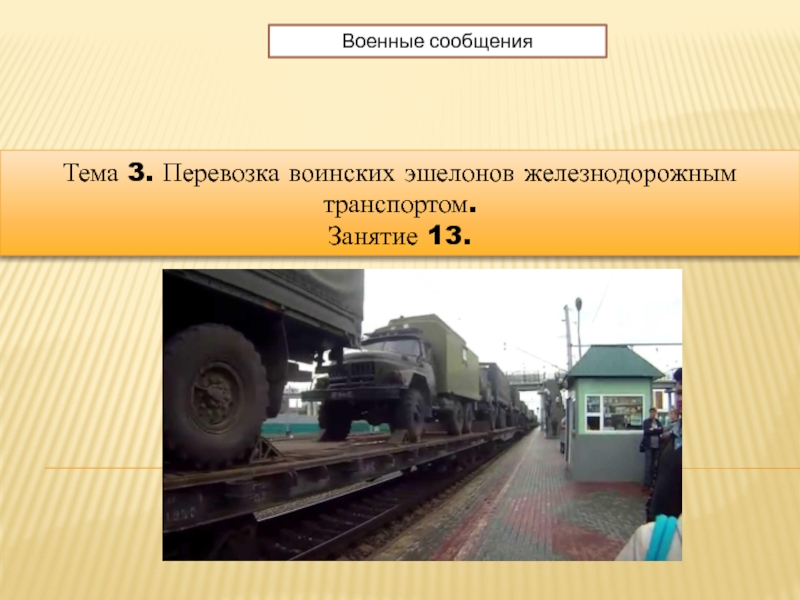 Тема 3. Перевозка воинских эшелонов железнодорожным транспортом.
Занятие