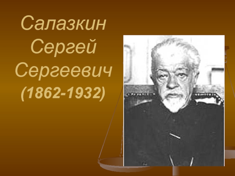Салазкин Сергей Сергеевич
