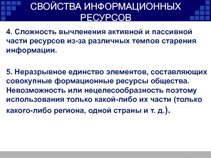 Части ресурсов. Свойства информационных ресурсов. Основное свойство информационных ресурсов. Свойства информационного ресурса. Пассивные формы информационных ресурсов.