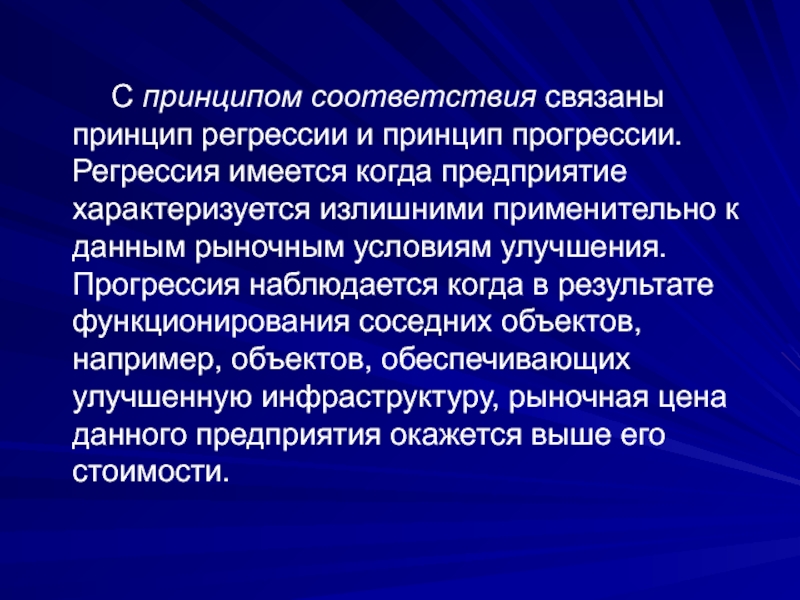 Принципы связанные. Принцип соответствия в философии. Принцип регрессии и прогрессии в оценке недвижимости. Прогрессия и регрессия в обществе. Мелкие предприятия характеризуются:.