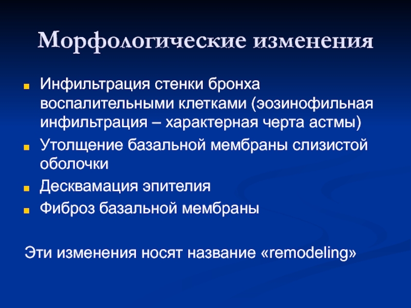 Эозинофильный инфильтрат. Воспалительно-клеточная инфильтрация. Эозинофильная астма. 4 Морфологических изм.