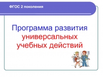 Программа развития универсальных учебных действий