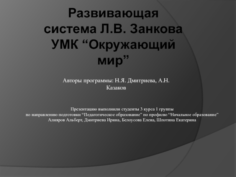 Презентация Развивающая система Л.В. Занкова УМК “Окружающий мир”