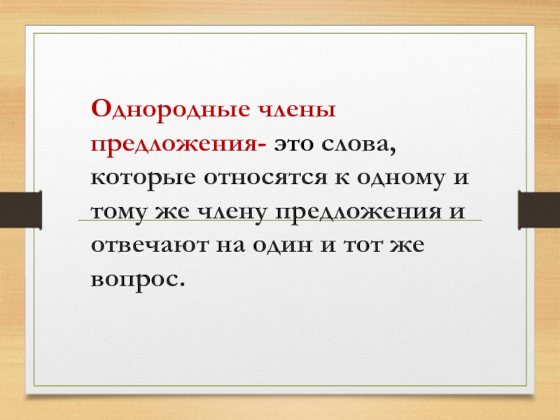 Презентация к уроку 3 класс однородные члены предложения