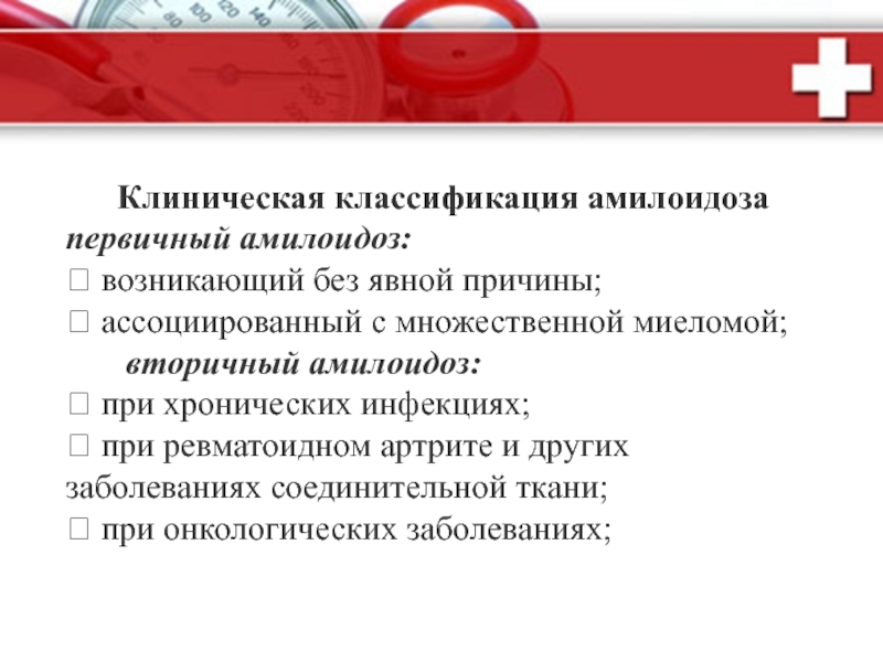 Амилоидоз почек клинические рекомендации. Клиническая классификация амилоидоза. Клинико морфологическая классификация амилоидоза. Вторичный амилоидоз при ревматоидном артрите. Вторичный амилоидоз развивается на фоне.