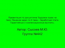 Презентация по дисциплине Трудовое право на тему: Решение задач по 6 теме –