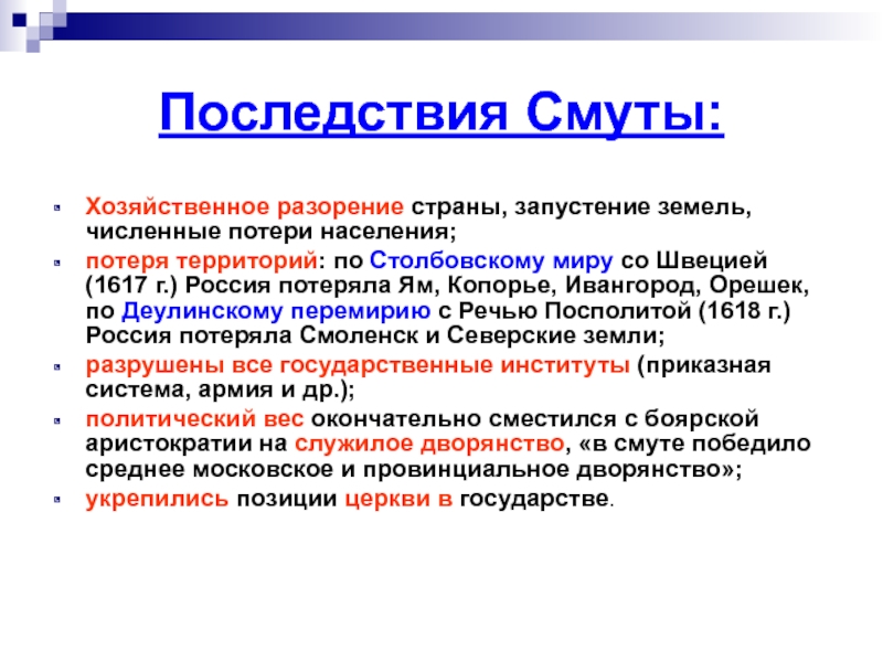 Ликвидация последствий смуты место. Последствия смуты. Последствия смуты для церкви. Политические последствия смуты. Последствия смуты для экономики России.