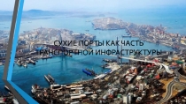 СУХИЕ ПОРТЫ КАК ЧАСТЬ ТРАНСПОРТНОЙ ИНФРАСТРУКТУРЫ