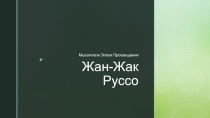 Жан-Жак Руссо