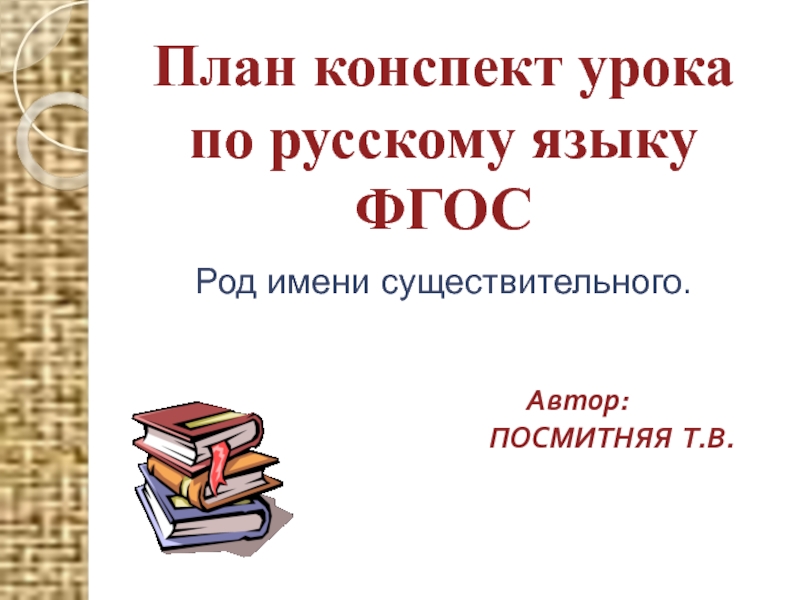 Презентация Род имён существительных 3 класс