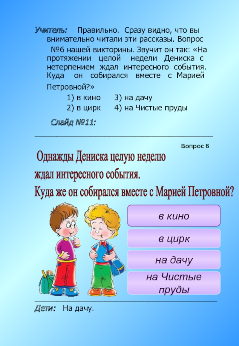 Учитель: Правильно. Сразу видно, что вы внимательно читали эти рассказы. Вопрос №6 нашей викторины. Звучит он