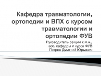 Кафедра травматологии, ортопедии и ВПХ с курсом травматологии и ортопедии ФУВ