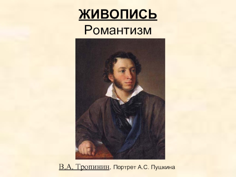 Пушкин в изобразительном искусстве презентация