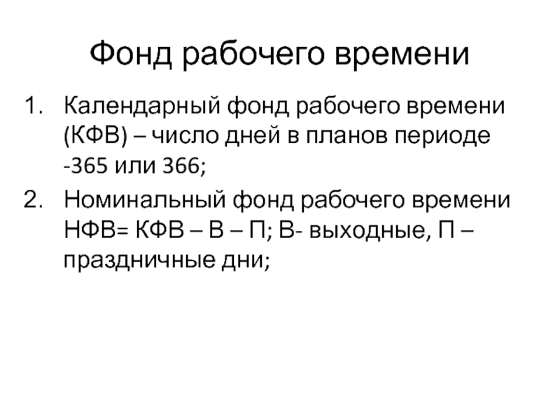 Фонд рабочего дня. Табельный Номинальный фонд рабочего времени. Номинальный фонд рабочего времени формула. ФРВ - фонд рабочего времени. Календарный фонд времени.