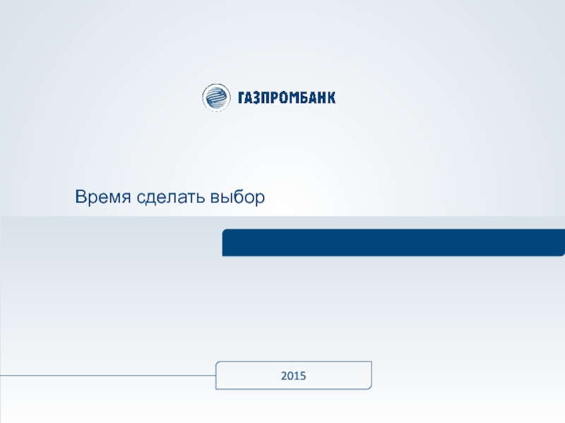 201 5
Время сделать выбор