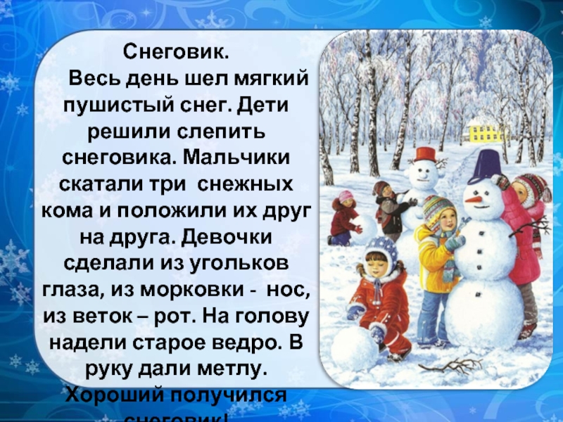 Сугроб составить слова. Зима рассказ для детей. Короткий рассказ о зиме. Текст про зиму. Рассказ про зиму для дошкольников.