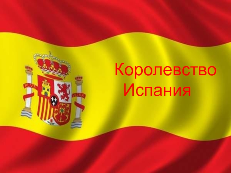 Королевство Испания