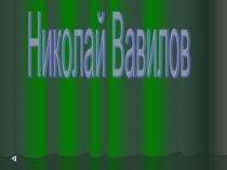 Николай Вавилов