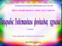 Үндістандағы феодалдық құрылыс