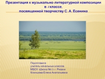 Презентация к музыкально-литературной композиции в 4 классе, посвященной творчеству С.А. Есенина