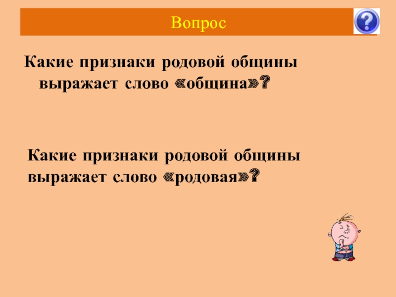 Община слова. Признаки родовой общины. Какие признаки родовой общины выражает слово. Признаки слова община. Какие признаки родовой общины выражает община.