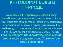 Круговорот воды в природе