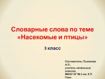 Словарные слова по теме Насекомые и птицы