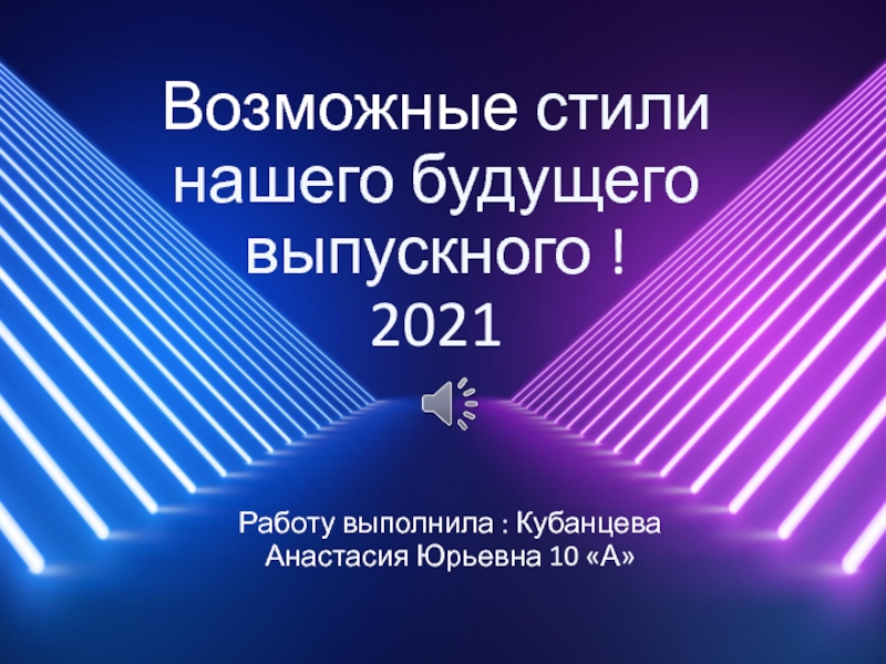 Презентация Возможные стили нашего будущего выпускного ! 2021