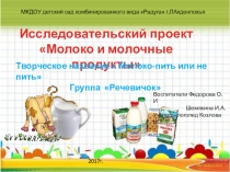 Молоко и молочные продукты