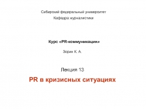 Курс  PR -коммуникация 
Лекция 1 3
PR в кризисных ситуациях
Сибирский