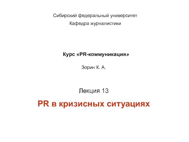 Курс  PR -коммуникация 
Лекция 1 3
PR в кризисных ситуациях
Сибирский
