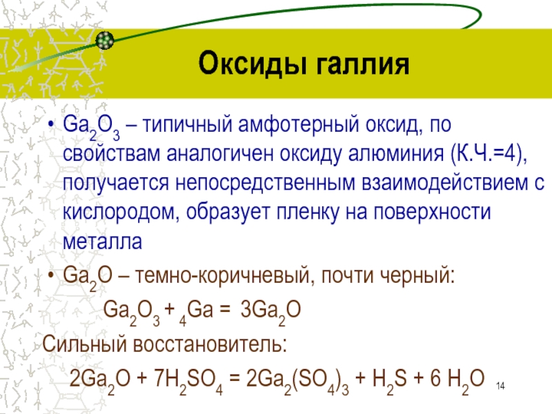Оксид алюминия амфотерное соединение. Оксид галлия. Амфотерные оксиды. Оксид алюминия и кислород. Типичные реакции амфотерных оксидов.